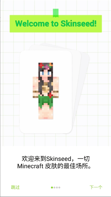 skinseed官方中文版截图1