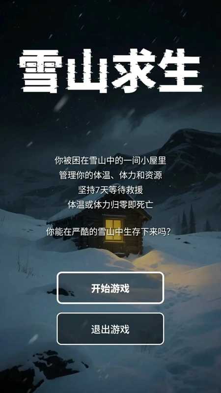 雪山求生截图1