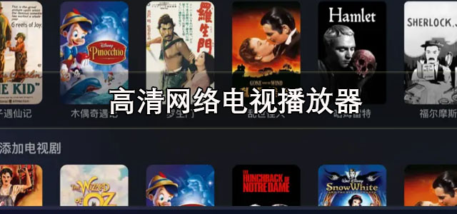 高清网络电视播放器