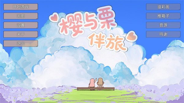 樱与栗伴旅截图1