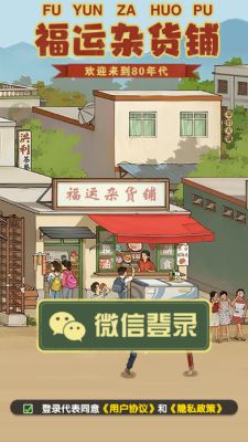 福运杂货铺截图2