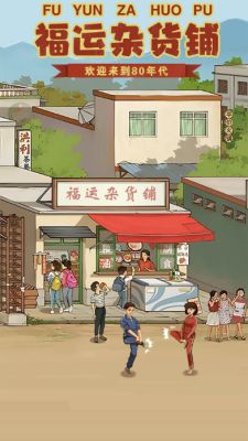 福运杂货铺截图3