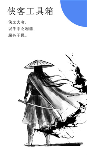 侠客工具箱安卓版截图3