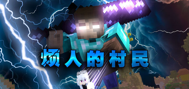 我的世界烦人的村民