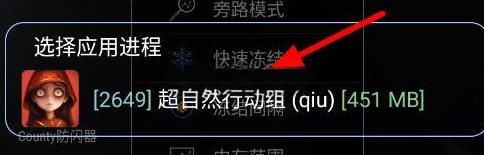 County防闪器辅助