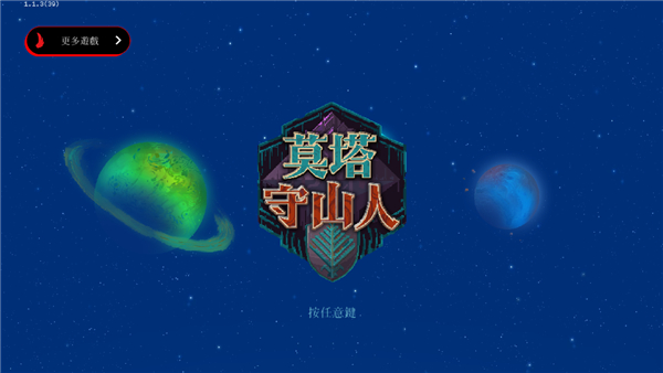 莫塔守山人截图1