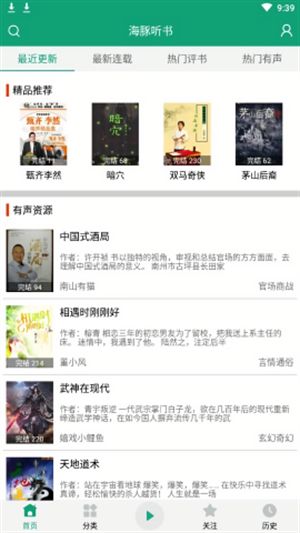 海豚之音听书截图1