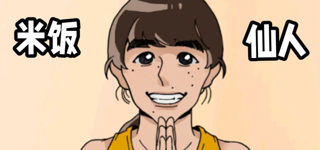 米饭仙人