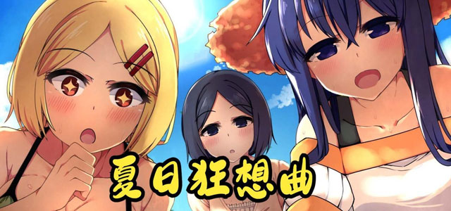 夏日狂想曲