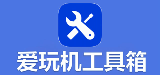 爱玩机工具箱
