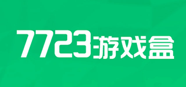 7723游戏盒子