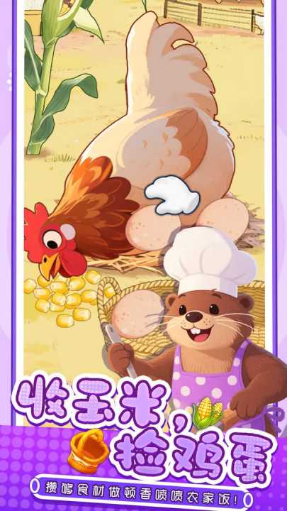 幸福小厨师截图1