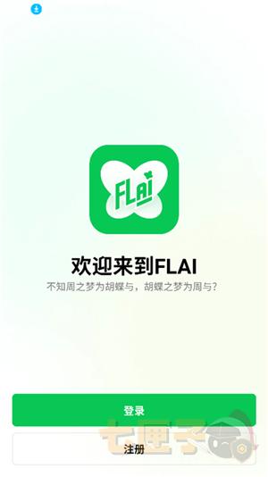 flai智能聊天
