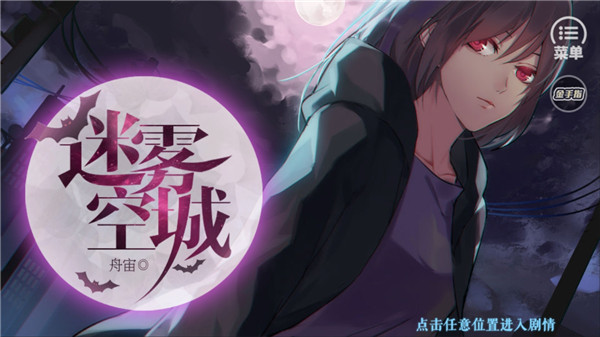 迷雾空城截图1