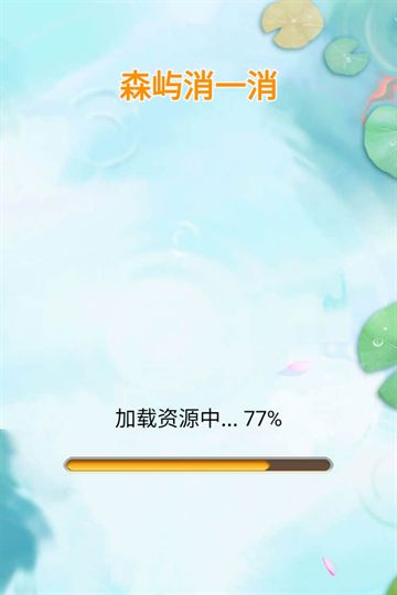 森屿消一消截图1