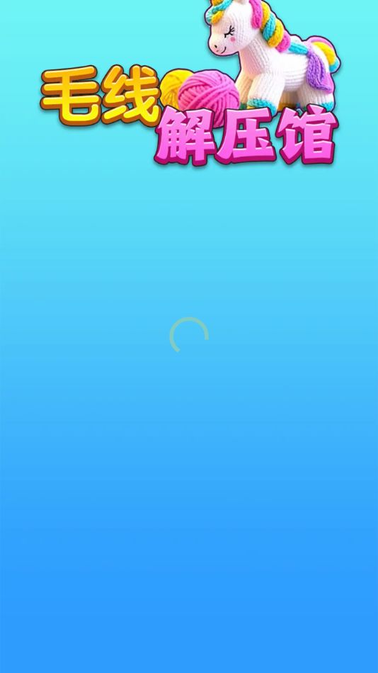 毛线解压馆截图1