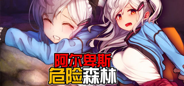 阿尔卑斯与危险森林