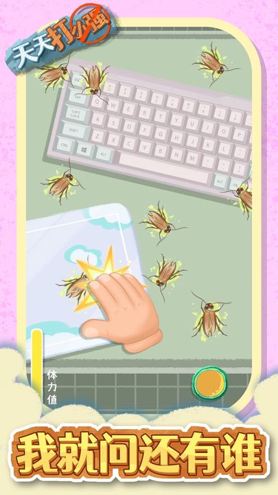 天天打小强截图2