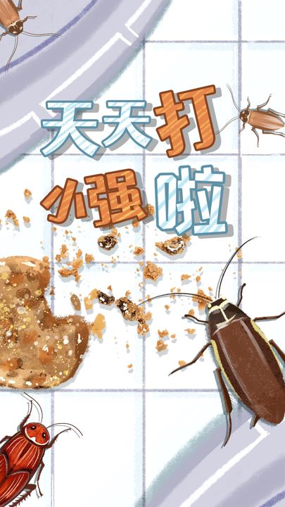 天天打小强截图1