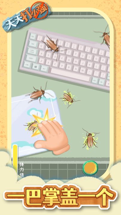 天天打小强截图3