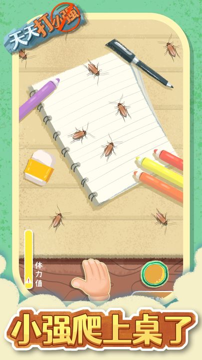 天天打小强截图4