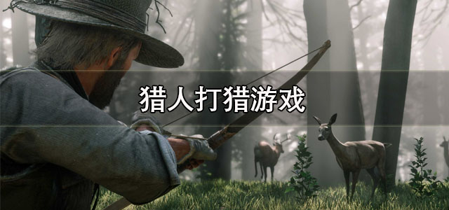 猎人打猎游戏