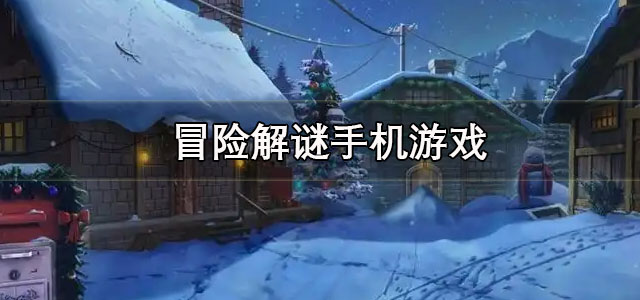 冒险解谜手机游戏