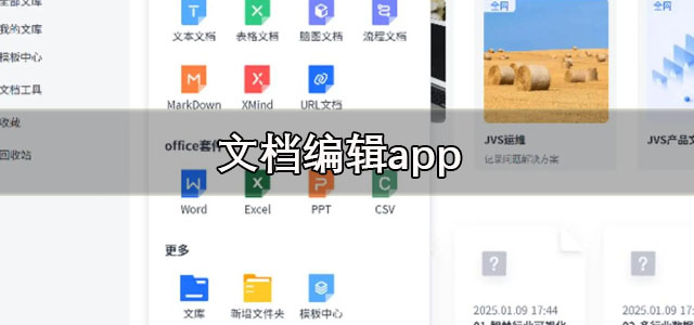 文档编辑app