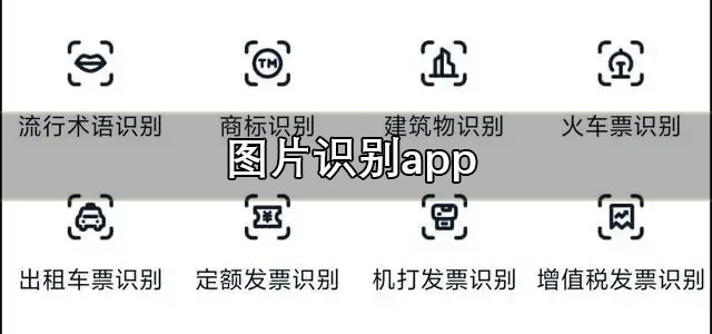 图片识别app