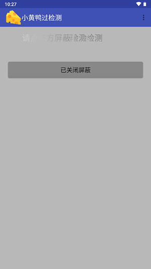 小黄鸭过检测截图1