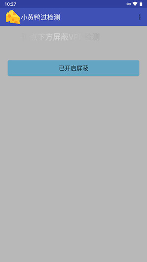 小黄鸭过检测截图3