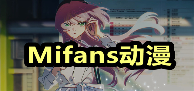 Mifans动漫