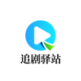 追剧驿站TV