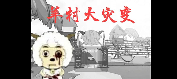 羊村大灾变截图2