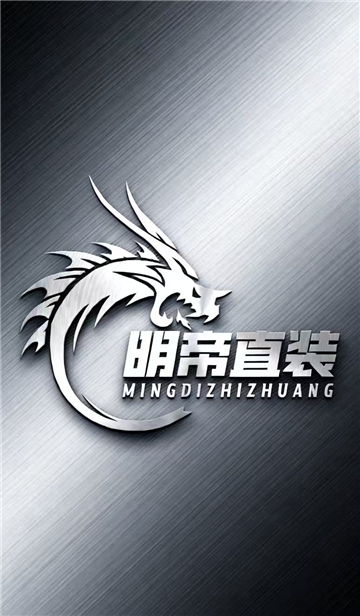 明帝装载机截图2