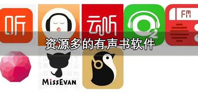 资源多的有声书软件