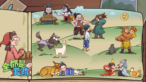 全都是套路截图5