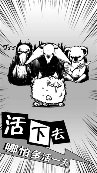 活到明天算我赢截图1