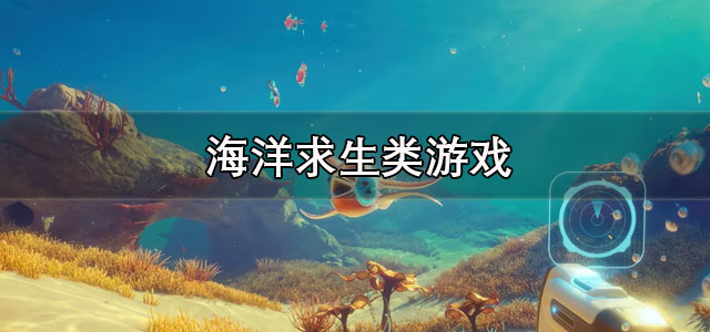 海洋求生类游戏