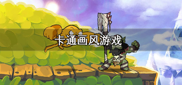 卡通画风的游戏