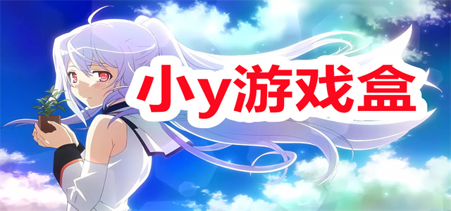 小y游戏盒