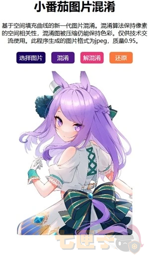 图片混淆还原小番茄