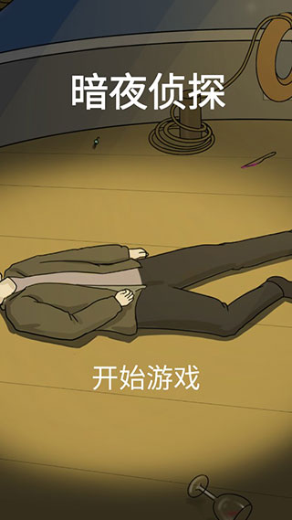 暗夜侦探截图1