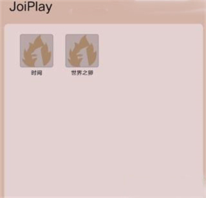 JoiPlay模拟器安卓版