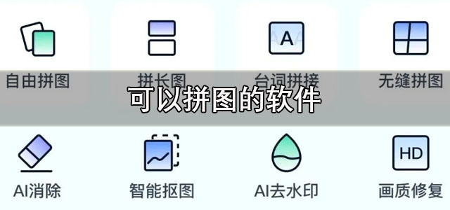 可以拼图的软件