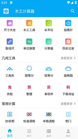 木工计算器安卓版截图2