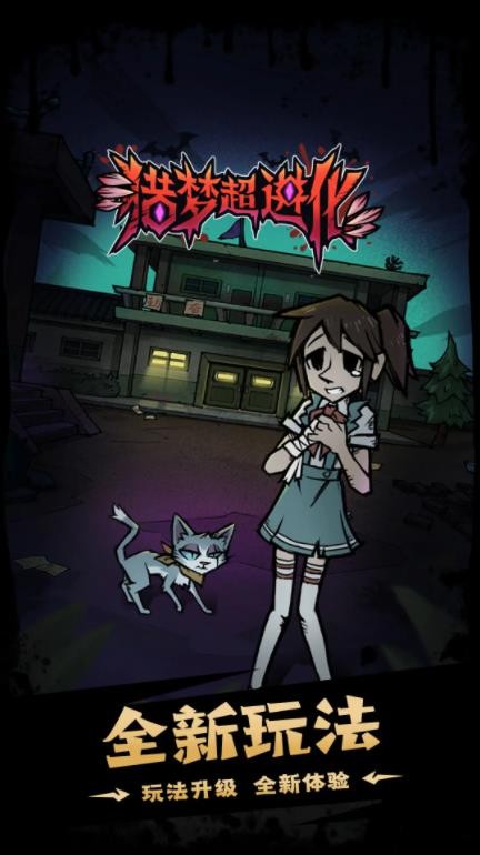 猎梦超进化截图1