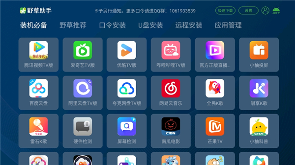 野草助手tv版安装包截图3