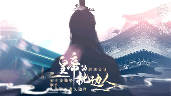 皇帝的枕边人截图1