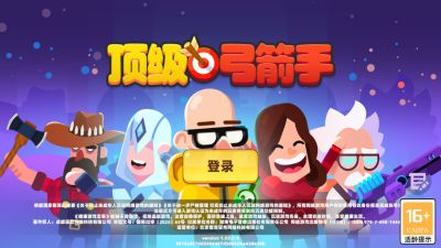 顶级弓箭手截图1